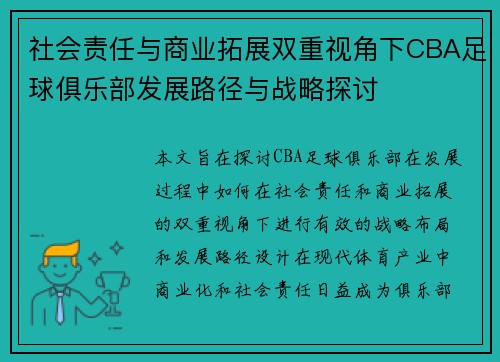社会责任与商业拓展双重视角下CBA足球俱乐部发展路径与战略探讨